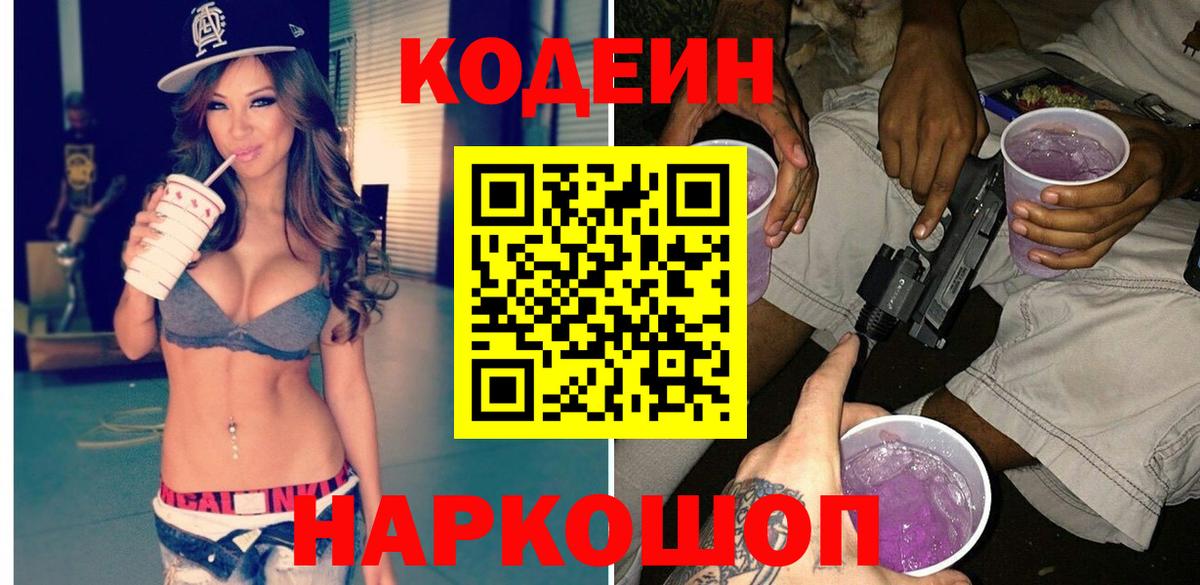 Codein напиток Lean (лин)  Вход с VPN  Осинники 