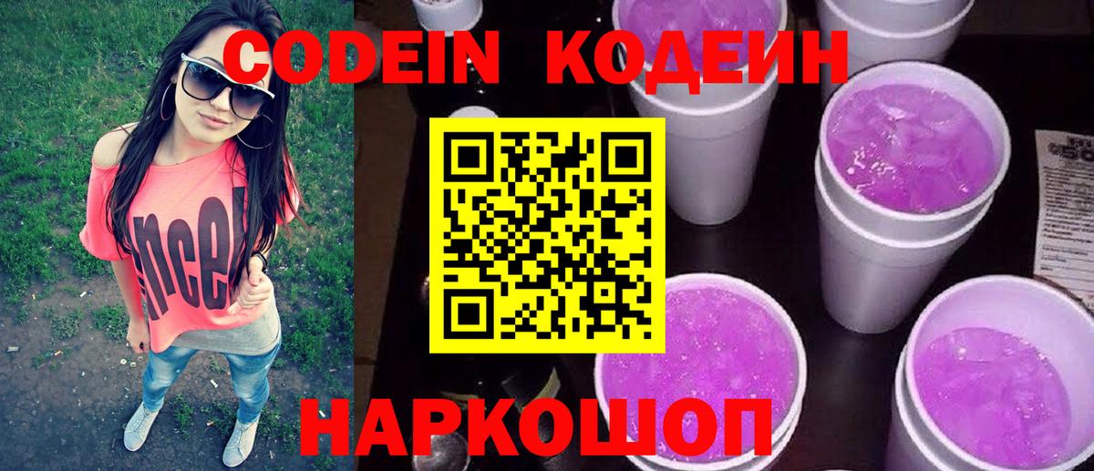 Codein напиток Lean (лин) Осинники