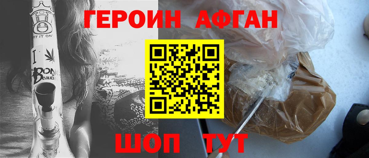 Героин Афган  Вход с VPN  Осинники 
